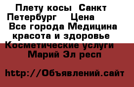 Плету косы. Санкт - Петербург  › Цена ­ 250 - Все города Медицина, красота и здоровье » Косметические услуги   . Марий Эл респ.